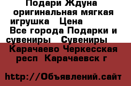 Подари Ждуна, оригинальная мягкая игрушка › Цена ­ 2 490 - Все города Подарки и сувениры » Сувениры   . Карачаево-Черкесская респ.,Карачаевск г.